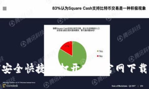 如何安全快捷地打开BitP官网下载链接