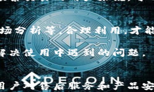 
比特派售后服务详解：保障用户权益的重要一环

关键词：
比特派, 售后服务, 用户权益, 客户支持, 区块链

详细介绍：

在数字货币日益兴起的今天，越来越多的用户开始关注和使用各类数字资产管理工具。作为其中的一员，比特派（BitPie）凭借其出色的功能和用户体验得到了广大用户的青睐。然而，随着用户规模的扩大，售后服务的重要性日益凸显。本文将深入探讨比特派的售后服务体系，以及用户在使用过程中可能遇到的问题和解决方案。

比特派的售后服务体系
比特派的售后服务体系是其用户体验的重要组成部分。在任何一款软件或工具中，用户的使用体验与售后服务息息相关。比特派特别注重用户反馈，通过多种渠道提供便捷的客户支持。其售后服务主要包括在线客服、社区支持和帮助文档等，确保用户在遇到问题时能快速找到解决方案。

为了有效回应用户的疑问，比特派推出了24小时在线客服系统。用户可以通过官方网站或App内联系客服，获得即时的帮助。此外，比特派还维护了一个活跃的社区，在这里用户可以分享自己的使用心得、提问或寻求他人的帮助。比特派的帮助文档也相当详尽，涵盖了从基础操作到复杂问题的各种解答，能够满足大部分普通用户的需求。

比特派的用户权益保障
在任何服务和产品中，用户权益的保障都是至关重要的。在比特派，用户的个人信息和资产安全始终是重中之重。比特派采用先进的加密技术，确保用户的数据不会被轻易破解或泄露。此外，比特派还致力于保护用户的隐私，用户的交易记录和个人信息只在必要时被使用，且会得到严格的保密。

在售后服务方面，比特派也通过制定明确的服务政策来保障用户的权益。例如，在用户因服务故障或其他问题造成资产损失时，比特派将根据具体情况进行赔偿或补偿。这一政策的实施，彰显了比特派重视用户权益的态度，帮助营造了安全可靠的数字资产管理环境。

用户常见问题及解决方案
在使用比特派的过程中，用户可能会遇到各种问题。以下是五个常见的问题及其详细解决方案：

h41. 如何找回丢失的比特派账户？/h4
丢失账户是许多用户面临的一个问题。比特派提供了一套完整的找回账户的流程。首先，用户需要找回自己的助记词或私钥。这些信息通常在用户创建账户时提供，并且是恢复账户的关键。

如果用户无法找到助记词或私钥，可以尝试联系比特派的客服进行协助。但需要注意的是，出于安全考虑，比特派不会直接帮助用户找回账户，因为这涉及到用户的个人信息和资产安全。用户在申请帮助时，需要提供尽可能多的信息证明自己的身份，例如之前的交易记录或账户信息。通过审核后，比特派的客服会给予进一步的指导。

h42. 比特派如何处理恶意攻击或安全事件？/h4
安全事件和恶意攻击在数字货币领域时有发生，比特派对此高度重视，制定了一系列应对措施。首先，比特派会不断升级系统安全防护措施，包括对网络流量的监测、攻击行为的识别等。这样可以有效阻挡大多数恶意攻击。

同时，在发生安全事件后，比特派会立即启动应急响应机制，进行全面的安全审查，并及时向用户通报情况。此外，比特派还会致力于与专业的安全机构合作，加强对潜在威胁的预警及处理。在任何情况下，比特派会优先保障用户资产的安全，防止损失的扩大。

h43. 如何解决比特派App的崩溃问题？/h4
用户在使用比特派的过程中，有时会遇到App崩溃的情况。这个问题可能由多种因素造成，包括本地网络不稳定、版本过旧或设备存储空间不足等。解决这个问题的第一步是重启App。如果问题未得到解决，可以尝试清除App缓存或重新安装应用。

如果这些方法均无效，则建议用户检查比特派的官方网站或社区论坛，查看是否有其他用户遇到相同的问题。如果存在软件bug，比特派通常会及时发布更新修复。在这种情况下，建议用户及时更新到最新版本，以避免类似问题再度发生。

h44. 比特派的费用结构是怎样的？/h4
在使用比特派进行数字资产管理时，用户会关心费用结构，包括交易手续费、提现费用等。比特派的费用结构相对透明，其交易费用通常会在用户进行交易时进行明确提示。

此外，不同的交易对可能会有不同的手续费，用户在进行交易前应仔细阅读相关提示。同时，比特派会定期推出优惠活动，降低某些交易对的手续费，这对于频繁交易的用户来说，可以节省一部分成本。用户还可以在比特派的官方网站上查阅最新的费用信息，以确保能够获取最优的交易条件。

h45. 如何比特派的使用体验？/h4
为了比特派的使用体验，用户可以采取一些措施。首先，确保App保持最新版本，以便使用最新的功能和修复。其次，了解比特派的各项功能，包括资产管理、市场分析等，合理利用，才能发挥软件的全部潜力。用户可以参加比特派的在线课程，了解更多的使用技巧和经验分享。

此外，参与比特派的社区活动，与其他用户互动，也是一种提升使用体验的好办法。用户不仅可以获取到其他用户的见解，分享自己的心得，还可以通过交流解决使用中遇到的问题。

总结：
综上所述，比特派的售后服务体系、用户权益保障及常见问题解决方案，为广大用户提供了一个安全、便利的数字资产管理环境。随着数字资产的逐渐普及，用户对售后服务和产品安全性的关注将愈加重要。比特派在这方面的努力与承诺，不仅提升了用户体验，也为数字货币行业树立了良好的服务标杆。