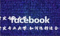 区块链游戏开发专业大学区块链游戏开发专业大