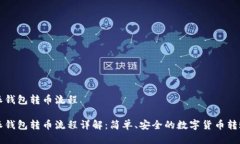 比特派钱包转币流程比特派钱包转币流程详解：