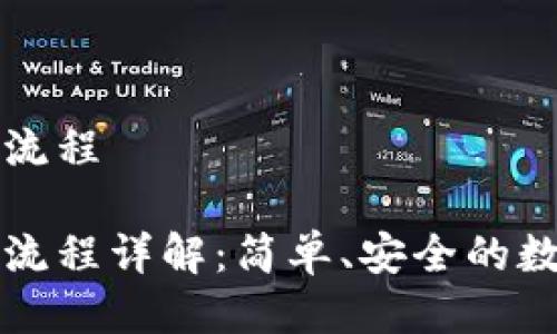 比特派钱包转币流程

比特派钱包转币流程详解：简单、安全的数字货币转账指南