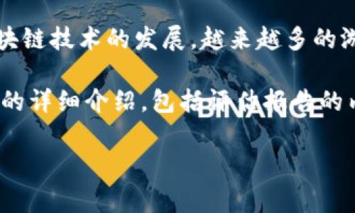 区块链游戏评估报告是对区块链游戏的各方面进行综合分析和评价的文件，通常涵盖游戏的设计、经济模型、技术实现、用户体验等多个维度。随着区块链技术的发展，越来越多的游戏开始利用区块链的特性，比如去中心化、透明度以及数字资产的拥有权。这些特性为游戏行业带来了新的可能性，同时也增加了评估游戏的复杂性。

区块链游戏评估报告的目的在于帮助投资者、玩家和开发者更好地理解某个区块链游戏的价值与潜力，从而做出更为明智的决策。以下是对这一主题的详细介绍，包括评估报告的内容、重要性，以及如何撰写和使用该报告等方面的深入探讨。

### 深入分析区块链游戏评估报告的价值与内容