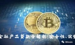 招行区块链金融产品贷款全解析：安全性、优势