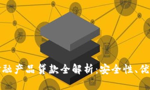 招行区块链金融产品贷款全解析：安全性、优势及申请流程