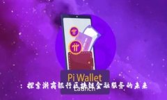 : 探索浙商银行区块链金融服务的未来