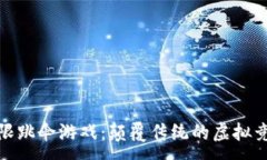 :区块链极限跳伞游戏：颠覆传统的虚拟竞技新体