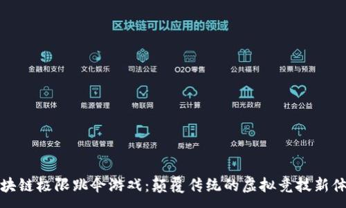 :
区块链极限跳伞游戏：颠覆传统的虚拟竞技新体验