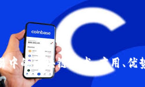 金融交易中的区块链技术：应用、优势与前景