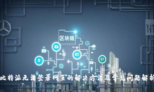 比特派无法登录网页的解决方法及常见问题解析