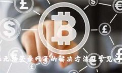 比特派无法登录网页的解决方法及常见问题解析
