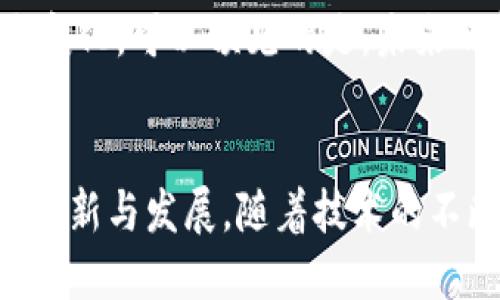 tiaoti庞引明：区块链与新金融变革的先锋/tiaoti
区块链, 新金融, 庞引明, 金融科技, 数字货币/guanjianci

引言
近年来，随着科技的迅速发展，**区块链**技术逐渐走入我们的视野。它以去中心化、不可篡改和公开透明的特点，为传统金融体系带来了前所未有的冲击与挑战。**庞引明**在这方面做出了重要贡献，他不仅积极参与区块链技术的研发和应用，也对金融行业的未来发展趋势进行了深入的思考与探索。

区块链的基本概念
**区块链**是一种分布式账本技术，能够以去中心化的方式记录信息。在一个**区块链**网络中，所有的交易记录都会被多个节点共同验证和保存，这使得信息的真实和安全性得到了极大的保障。每一个“区块”包含了一组交易记录，并与前一个区块通过密钥连接形成链条，因此称之为“区块链”。

从技术角度看，**区块链**的核心是密码学、分布式计算和共识机制。利用这些技术，区块链能够在多个参与者之间实现信息的共识和信任建立。这意味着，用户不再需要依赖中介机构（如银行、支付公司等）来进行交易，而是可以直接在区块链网络上进行点对点的交易。

新金融体系的兴起
金融行业面临着传统商业模式的挑战，尤其是在支付、融资、投资等领域。新金融体系的兴起为人们提供了更加高效、透明和安全的金融服务。在这一背景下，**庞引明**通过其对**区块链**技术的研究与实践，推动了新金融的发展。

新金融的一个重要组成部分是**数字货币**。例如，比特币和以太坊等数字货币利用**区块链**技术进行交易，以非中心化的方式省去了中介费用，用户可以在线进行快速、安全的交易。此外，**数字货币**还拓宽了融资渠道，降低了传统金融的门槛，使得更多的初创企业与个人能够获得资金支持。

对传统金融的影响
**庞引明**的研究表明，**区块链**与新金融的结合正在重新定义传统金融模式。首先，**区块链**技术能够提高金融交易的效率。传统金融交易通常需要经过多个环节，导致交易速度缓慢，而通过**区块链**来实现点对点的交易，可以大幅度缩短交易时间。

其次，**区块链**技术的透明性使得金融交易变得更加安全。由于所有交易记录都是公共的，任何节点都可以查看，这在一定程度上防止了欺诈行为的发生。此外，**区块链**的不可篡改性确保了交易记录的真实性，增加了用户对金融服务的信任。

庞引明的贡献与观点
作为一位在区块链与金融科技领域深入耕耘的专业人士，**庞引明**不仅关注技术本身的演变，还深入探讨了其对社会、经济等方面的影响。他提出：**区块链**在金融领域的应用，不仅是技术的革命，更是思想的变革。

在他的观点中，新金融所秉持的共享与透明的理念，将有助于降低金融服务的成本，提高服务的可达性。在未来的金融市场中，那些能够拥抱新技术、创新服务模式的企业，将有机会从中脱颖而出，而坚持传统模式的金融机构则可能面临淘汰。

新金融对未来的展望
随着技术的进步与市场的变化，***庞引明***认为，新金融的未来将表现出几个趋势：首先，去中心化程度将越来越高，**区块链**的应用将渗透到更多领域，例如保险、证券交易等。其次，金融科技公司的崛起将推动更多创新模式的出现，例如基于区块链的供应链金融、智能合约等。

此外，用户对金融服务的理解和需求也将发生变化，要求更高的透明度和更低的费用。在这一过程中，服务传统的金融机构若能积极调整战略，借助作为竞争优势的技术积累，仍有机会在新金融环境中占据一席之地。

相关问题探讨

1. 什么是区块链技术的核心特点？
**区块链**技术的核心特点主要体现在以下几个方面：
首先，去中心化是**区块链**技术的第一个重要特点。在传统的金融系统中，中心化机构控制着所有的交易，而在**区块链**网络中，每个参与者都有机会成为验证者，这种分散的结构使得系统更加抗造假。
其次，**区块链**的数据是不可篡改的。一旦交易被记录到**区块链**上，就无法被人为更改，这给用户带来了更高的安全感和信任感。
再次，**区块链**具有开放性。任何人都可以参与到交易中，并且可以自由获取网络上的所有信息，这种透明性降低了信息不对称的问题。
最后，**区块链**技术通常伴随智能合约的应用。智能合约是一种自动执行的合约代码，能够在特定条件下自动完成各种事务，大大提高了效率和准确性。

2. 区块链技术将如何改变传统金融服务？
**区块链**技术对传统金融服务的改变主要体现在提高效率、降低成本、增加安全性和透明度等方面：
首先，**区块链**技术能够实现实时交易。传统金融交易往往需要几个工作日甚至更长的时间才能完成，而通过**区块链**的点对点技术，整个过程可以在几分钟内完成。这种快速响应有助于提高市场流动性。
其次，由于去中心化的特性，使用**区块链**能够显著降低金融交易的中介成本。这对于用户来说，意味着更低的交易费用，尤其是国际汇款的成本将会大大降低。
安全性上，**区块链**的可追溯性和不可篡改属性增强了金融交易的真实和可信。用户可以随时查看自己的交易记录，这在保证合规的同时降低了欺诈与纠纷的风险。
最后，透明度上，**区块链**使得所有参与者都能以相同的方式获取数据，从而减少了信息不对称带来的风险与成本。

3. 庞引明对区块链与新金融的看法是什么？
**庞引明**认为，**区块链**不是仅仅一种技术工具，而是一种推动社会变革的力量。在他看来，****区块链****与新金融的结合，不仅能为企业和用户带来便利，同时还可以促进整个金融系统更加高效、透明和公平的发展。
他提出了“共享金融”的理念，强调金融服务应面向广大的用户群体，尤其是传统金融服务未覆盖的人群。**区块链**为这些人群提供了更好的金融服务解决方案，使得金融服务的普惠性得以实现。
在他看来，金融行业必须警惕技术发展带来的潜在风险，管理好技术与合规之间的关系。他提倡监管机构应加强对**区块链**技术应用的研究和跟踪，在创新与监管之间找到一个平衡点。

4. 新金融在促进经济发展中的作用是什么？
**新金融**在促进经济发展方面可以发挥多方面的作用：
首先，**新金融**通过**区块链**技术降低了融资门槛，使得更多小微企业和个人能够获得金融服务支持。这种普惠金融的发展有助于刺激经济活力，推动社会就业。
其次，**新金融**系统能够提高市场资金的配置效率，通过智能合约等工具使得投资与融资的流程更加顺畅。这意味着资金能够更快地流向有价值的项目，从而提高经济整体效率。
此外，数字货币和其他金融创新的出现为国际贸易提供了新的解决方案，降低了跨境贸易的成本，促进了国家间的经济交流。
最后，**新金融**的透明与共享理念，有助于实现更加公平的资源分配，进而促进社会经济的可持续发展。

5. 区块链与新金融的未来趋势是什么？
未来，**区块链**与新金融的发展趋势主要体现在以下几个方面：
首先，技术的持续完善将进一步推动**区块链**的普及。随着技术的成熟以及行业标准的建立，各种基于**区块链**的金融产品和服务将不断涌现。
其次，行业融合将加速，更多传统金融机构将与技术公司合作，共同推动服务创新，例如通过区块链技术实现资产证券化、供应链金融等服务。
当然，监管政策也将跟随技术的发展进行调整，以维护市场的安全性和稳定性。预计各国的金融监管机构将逐步建立针对区块链与新金融的合规框架，这将为行业的健康发展提供保障。
最后，公众对于金融服务的认知和需求将不断升级。随着越来越多的人接触到**数字货币**和区块链技术，金融市场的格局也会因此发生变化。可以预见的是，未来的金融世界将更加强调用户体验与服务创新。

结论
在**区块链**和新金融的浪潮下，行业正面临着深刻的变革。***庞引明***作为这一领域的先锋，通过技术研究和实践推动了金融行业的创新与发展。随着技术的不断进步与应用，未来的金融市场将更加高效、公平与透明。