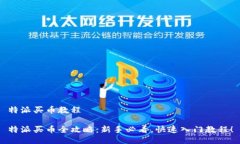 特派买币教程特派买币全攻略：新手必看，快速