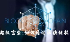 区块链游戏超级富豪：如何通过区块链技术创造