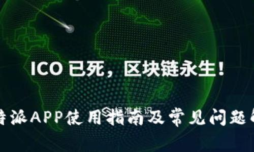 比特派APP使用指南及常见问题解答