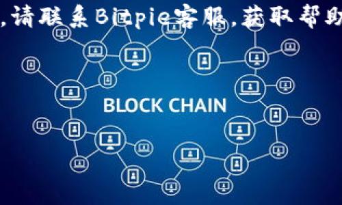   如何解决Bitpie钱包身份验证错误的问题 / 

 guanjianci Bitpie钱包, 身份验证错误, 数字货币钱包, 钱包安全, 账户恢复 /guanjianci 

在当今数字货币普及的时代，越来越多的人开始使用各种数字货币钱包来存储和管理他们的数字资产。其中，Bitpie钱包因其安全性和多功能性受到广大用户的欢迎。然而，用户在使用Bitpie钱包时，有时会遇到身份验证错误的问题，这不仅影响了用户的正常使用，也可能导致资产的安全隐患。本文将深入探讨这一问题，并提供解决方案，帮助用户更好地使用Bitpie钱包。

一、什么是Bitpie钱包？
Bitpie钱包是一款知名的数字货币钱包，近年来在全球范围内积累了相当大的用户群体。该钱包支持多种数字货币的存储与管理，包括比特币、以太坊等主流币种。同时，Bitpie钱包还具备去中心化、私钥自控、全节点等特点，使其在用户中的满意度持续上升。
为确保用户资产安全，Bitpie钱包在身份验证上采取了严密的措施。但正是由于这些安全性设计，有时会出现身份验证错误的情况，让用户感到困惑与无奈。

二、Bitpie钱包身份验证错误的常见原因
身份验证错误通常与以下几个因素有关：
ul
li网络问题：低质量的网络连接可能导致身份验证请求未能正常发出或响应，进而产生错误。/li
li输入错误：用户在输入账户信息或密码时，可能因为盲打或记忆错误导致信息不一致。/li
li软件版本问题：如果用户未更新到最新版本，可能导致身份验证功能无法正常运行。/li
li安全设置问题：某些安全设置（如VPN、代理等）可能会干扰身份验证的正常流程。/li
li账户状态问题：若账户因某种原因被锁定或限制，身份验证也会失败。/li
/ul

三、如何解决身份验证错误的问题
针对常见的身份验证错误，用户可以按照以下步骤进行排查和解决：
h41. 检查网络连接/h4
确保您的设备已经连接到一个稳定的网络，如果是移动设备，可以尝试切换到Wi-Fi网络，确保网络质量良好。
h42. 再次确认输入信息/h4
仔细检查您输入的账户信息、密码和验证码是否正确，注意大小写及特殊字符，同时确保没有多余的空格。
h43. 更新钱包应用/h4
检查应用商店或官网下载最新版本的Bitpie钱包，即使您已经安装过该应用，还是有必要及时更新以确保获取最新的功能及安全补丁。
h44. 检查安全设置/h4
如果您使用了VPN、代理或防火墙，请尝试暂时禁用这些设置，看看是否可以顺利完成身份验证。
h45. 联系支持团队/h4
如果以上步骤都未能解决问题，建议联系Bitpie钱包的客服或技术支持团队，获取更专业的帮助。

四、如何确保Bitpie钱包的安全性
除了身份验证的措施，用户在使用Bitpie钱包时还应该掌握以下安全性注意事项：
ul
li定期更换密码：为了确保账户的安全性，用户应该定期更换钱包密码，避免长时间使用同一密码。/li
li启用双重验证：很多数字货币钱包都支持双重验证（2FA）功能，开启此功能可以增加账户的安全性。/li
li备份助记词：助记词是恢复账户的重要信息，应妥善保存，避免因遗忘导致的资产损失。/li
li防范钓鱼攻击：不要随意点击陌生链接，避免下载不明应用，保护个人信息不被泄露。/li
li定期检查账户活动：关注账户的交易记录和登录信息，及时发现异常活动并采取措施。/li
/ul

五、常见问题解答
在使用Bitpie钱包的过程中，用户可能会遇到以下问题：

h4问题1：如何找回被锁定的账户？/h4
如果您的Bitpie钱包账户因多次输入错误密码被锁定，可以尝试通过钱包内的“找回账户”功能进行恢复。通常，您需要提供相关的助记词或安全问题的回答。此外，您也可以通过官方客服进行人工解锁，但需提供相关身份证明材料以确保账户的合法性。

h4问题2：Bitpie钱包是否安全？/h4
Bitpie钱包采取了多重安全措施，例如私钥加密存储、冷存储方案、双重验证等，确保用户资产的安全。然而，用户自身的操作也非常关键，建议遵循安全使用指南，确保账户信息的安全。

h4问题3：我该如何避免身份验证问题？/h4
为避免身份验证问题，用户可以保持良好的网络环境，确保钱包应用是最新版，并定期检查和更新密码。此外，合理设置安全选项如双重验证，能有效减少身份验证错误的可能性。

h4问题4：钱包中资产无法转出怎么办？/h4
如果钱包中的资产无法转出，可能是由于网络问题、账户安全设置或是钱包版本不兼容。首先，检查您的网络连接，其次尝试修改安全设置或更新钱包应用。如仍然无法转出，请联系Bitpie客服，获取帮助。

h4问题5：Bitpie钱包支持哪些币种？/h4
Bitpie钱包支持多种主流数字货币，包括但不限于比特币、以太坊、瑞波币、莱特币等。用户可以在钱包中查看具体支持的币种列表，并根据自己的需要进行管理。

通过以上信息和建议，希望能帮助到在使用Bitpie钱包时遇到身份验证错误问题的用户。保持良好的安全意识和操作习惯，是确保数字资产安全的关键。