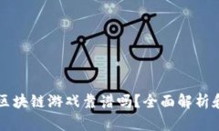 十二生肖区块链游戏靠谱吗？全面解析和用户指