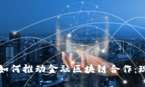 上海央行如何推动金融区块链合作：现状与未来