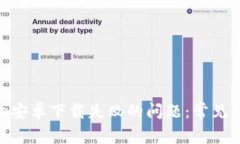 如何解决Bitpie安卓下载失败的问题：常见解决方