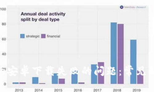 如何解决Bitpie安卓下载失败的问题：常见解决方案与技巧
