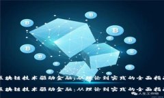 区块链技术驱动金融：从理论到实践的全面指南