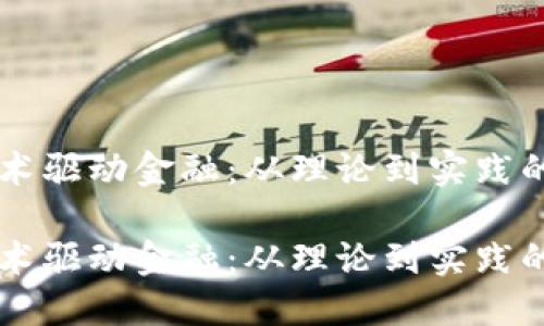区块链技术驱动金融：从理论到实践的全面指南

区块链技术驱动金融：从理论到实践的全面指南
