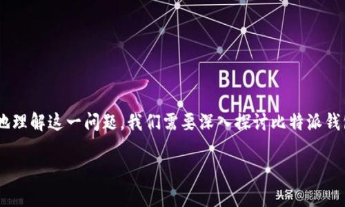 比特派钱包地址通用吗是一个相对复杂的话题。为了更好地理解这一问题，我们需要深入探讨比特派钱包的功能、加密货币的工作原理，以及钱包地址的使用情况。

比特派钱包地址是否通用？全面解析