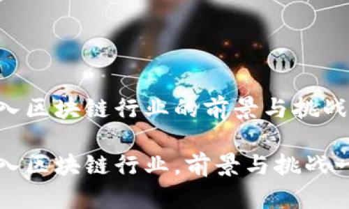 游戏加入区块链行业的前景与挑战

游戏加入区块链行业，前景与挑战一探究竟