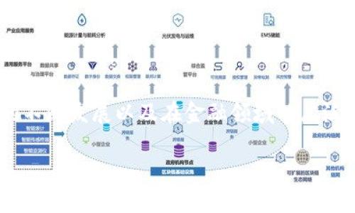 区块链网络金融安全是一个非常重要且受关注的话题，随着区块链技术的不断发展以及在金融领域的广泛应用，保障金融交易的安全性显得尤为重要。以下是为此主题创作的内容：

区块链网络金融安全：全面解析与应对策略