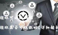 比特派钱包转账可以撤回吗比特派钱包转账是否