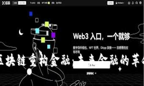 中国区块链重构金融：未来金融的革命之路