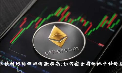 区块链逃跑游戏退款指南：如何安全有效地申请退款