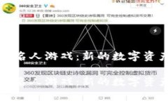 区块链买卖名人游戏：新的数字资产投资机会区