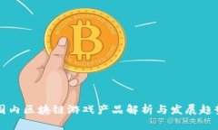 国内区块链游戏产品解析与发展趋势
