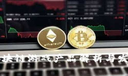 国内区块链游戏产品解析与发展趋势