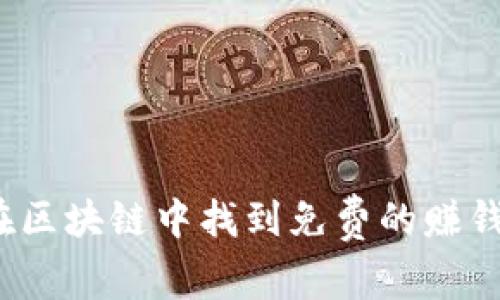 如何在区块链中找到免费的赚钱游戏？