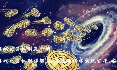 区块链游戏交易机制是什么 

区块链游戏交易机制详解：如何在游戏中实现公平、安全的交易