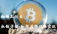 区块链游戏交易机制是什么 区块链游戏交易机制