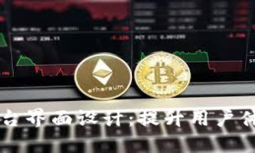 区块链游戏平台界面设计：提升用户体验的关键要素