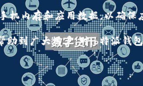   b特派钱包异常怎么办？常见问题解析与解决方案 / 

 guanjianci b特派钱包, 钱包异常, 解决方案, 常见问题, 用户体验 /guanjianci 

在数字货币盛行的今日，钱包作为管理和存储数字资产的工具，其安全性和稳定性备受用户关注。b特派钱包作为市场上比较知名的一款钱包应用，因其便捷性和安全性，赢得了众多用户的青睐。然而，随着使用人数的增加，部分用户在使用过程中遇到了各种a href=