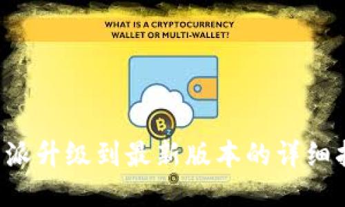b特派升级到最新版本的详细指南