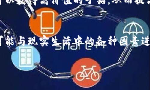 tiaoti闪电猫区块链游戏：如何玩转这个虚拟宠物的新时代？/tiaoti  
区块链游戏, 闪电猫, 虚拟宠物, NFT, 加密货币/guanjianci  

在近年来的数字娱乐时代，区块链游戏作为一个新兴的领域，正在吸引越来越多的玩家和投资者。尤其是“闪电猫”这样的区块链游戏，不仅仅是玩游戏那么简单，而是将虚拟宠物养成与区块链技术结合起来，引入了**NFT**（不可替代代币）和**加密货币**的元素，为玩家提供一种全新的游戏体验。本文将深入探讨闪电猫区块链游戏的玩法、背后的技术原理、市场前景以及玩家在游戏中可能遇到的问题和解决方案。  

一、闪电猫区块链游戏的基本概念  
闪电猫是一款基于区块链技术的虚拟宠物养成游戏。在游戏中，玩家可以通过购买、育成和交易虚拟猫咪，与其他玩家互动，甚至在市场上出售或竞价。每只猫咪都是唯一的，背后有一个独特的**NFT**，这意味着每只猫咪都有其独特的价值和属性。通过这种方式，闪电猫使得游戏中的每个角色都有了现实中的经济价值，这在传统游戏中是难以实现的。  

二、如何参与闪电猫游戏  
参与闪电猫游戏的第一步是创建一个数字钱包，通过数字钱包用户可以存储加密货币以及游戏中的**NFT**。常用的钱包包括MetaMask等。创建好钱包后，用户需要购买一定数量的以太币（Ether），这可以通过交易平台进行购买。在购买到以太币后，玩家便可以在闪电猫的市场上进行交易，购买心仪的虚拟猫咪。玩家在游戏中可以选择不同的方式参与，例如通过繁殖猫咪，参加游戏活动等。  

三、闪电猫的繁殖机制  
繁殖是闪电猫游戏中一个重要的玩法，通过两只已拥有的猫咪进行繁殖，可以产出一只全新的猫咪。每只猫咪都有不同的基因，繁殖出的新猫咪将基于父母猫咪的遗传特性。玩家需要根据猫咪的特征和市场需求来选择繁殖搭配，以增加新猫咪的市场价值。此外，繁殖过程通常需要支付一定的手续费，这也是游戏内经济生态的一部分。  

四、市场交易与猫咪价值  
在闪电猫的生态中，市场交易是游戏的一部分。玩家可以在市场中看到不同猫咪的报价，买卖猫咪的价格会因其稀有度、性别、属性等因素而有所不同。一般来说，稀有的猫咪会有更高的市场价值。玩家可以通过市场分析，合理购买和售出猫咪，实现盈利。在这方面，玩家不仅要具备一定的游戏技巧，还需要对市场动态进行持续关注。  

五、闪电猫游戏的未来前景  
随着区块链技术的不断发展，闪电猫等区块链游戏的未来前景被广泛看好。它们突破了传统游戏的局限，为玩家提供了新的互动方式和盈利模式。然而，这类游戏面临的挑战也不容忽视，例如法规问题，以及技术上的不稳定性等。尽管如此，越来越多的开发者和玩家正在加入这一领域，未来将会有更多创新的游戏出现。  

常见问题解答  

问题一：闪电猫游戏如何保障玩家的权益？  
在闪电猫等区块链游戏中，玩家的权益主要通过区块链技术来保障。每一只猫咪的所有权、交易记录都以不可篡改的形式记录在区块链上，玩家可以随时查看其资产的来源和流转情况。与传统游戏不同，区块链游戏避免了公司随意修改游戏政策和玩家资产被盗的风险。此外，闪电猫还会定期进行安全性审计，确保游戏环境的安全和公正。  

问题二：新手玩家如何快速上手闪电猫？  
对于新手玩家而言，了解游戏的基本规则和市场动向是非常重要的。可以通过官方论坛、社交媒体等渠道获取相关信息。此外，通过观看视频教程或参与线上社区的讨论，玩家能够更快地掌握游戏技巧。新手在开始时可以选择逐步投入，从基本的猫咪购买和繁殖开始，逐渐了解市场和交易的复杂性。同时，避免一次性投资过多资金，以降低风险。  

问题三：是否存在闪电猫游戏的风险？  
闪电猫游戏虽具备创新性和投资潜力，但也存在风险。首先是市场的波动性，猫咪的价值可能因市场供需变化而大幅波动，甚至出现贬值。其次，区块链技术的快速发展可能导致技术迭代和竞争，老旧的游戏可能面临被淘汰的风险。此外，由于这种游戏涉及到真实的资金交易，玩家也可能遇到安全性问题，如骗局或黑客攻击。因此，玩家在参与这类游戏时需具备基本的风险意识，并做好相应准备。  

问题四：闪电猫游戏如何进行盈利？  
在闪电猫游戏中，可以通过多种方式进行盈利。首先是通过交易猫咪的买卖，如果能够抓住市场机会，选择合适的买卖时机，就有可能获得盈利。其次是繁殖，通过选择稀有的父母猫咪进行繁殖，可以获得高价值的子猫，从而提高资本收益。此外，参与游戏内活动和限时赛事，获取游戏奖励也是能够增加收益的方式。总的来说，玩家需要多元化投资和经营思维，以提升盈利能力。  

问题五：闪电猫的未来发展趋势是什么？  
未来，闪电猫游戏可能会在技术和玩法上进行更深入的创新。例如，可以增加更多的社交元素，允许玩家在游戏中进行团队合作或者线上活动。同时，随着技术的发展，游戏的道具、猫咪特性等也可能与现实生活中的各种因素进行联动，形成一种全新的生态链。除此之外，随着越来越多的玩家加入，对游戏进行监管和规范也势在必行，以确保玩家的权益和市场的稳定性。  

总之，闪电猫区块链游戏不仅为玩家提供了新形式的娱乐方案，更为经济活动提供了新的可能。随着技术的进步和用户需求的变化，闪电猫的生态系统还将不断扩大，为用户创造更丰富的体验。  