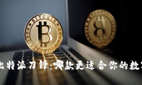 比特派护盾2与比特派刀锋：哪款更适合你的数字资产安全需求？