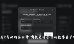 比特派护盾2与比特派刀锋：哪款更适合你的数字