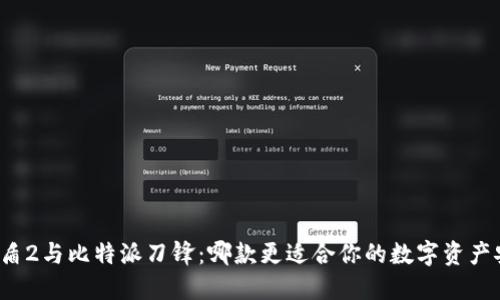 比特派护盾2与比特派刀锋：哪款更适合你的数字资产安全需求？