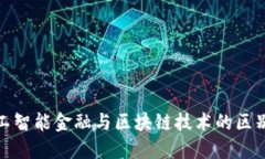 : 人工智能金融与区块链技术的区别详解