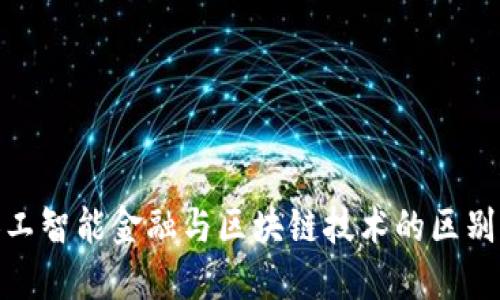 : 人工智能金融与区块链技术的区别详解
