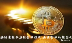 区块链重塑供应链金融模式：未来金融的转型之