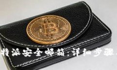 如何更改B特派安全邮箱：详细步骤与注意事项