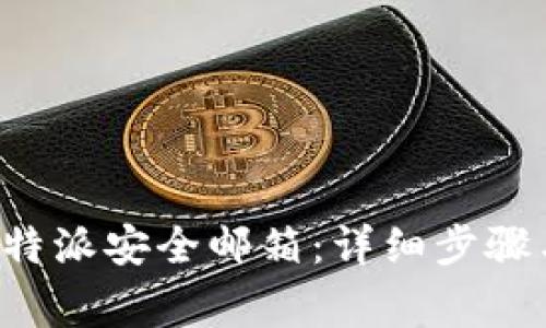 如何更改B特派安全邮箱：详细步骤与注意事项