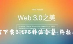 如何下载BitPB特派合集：终极指南
